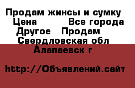 Продам жинсы и сумку  › Цена ­ 800 - Все города Другое » Продам   . Свердловская обл.,Алапаевск г.